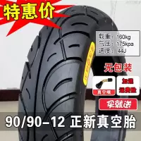 正新轮胎90/90-12电动车9090一12 90/90-12真空胎(CM568)