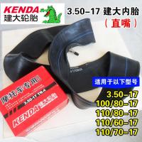 适用建大轮胎 3.50-17一100/110/80/70 90 内胎 内胎 车带 车胎 3.50-17建大牌内胎