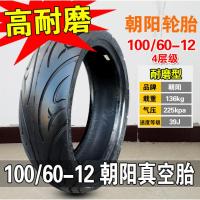 适用朝阳轮胎100/60/70-12 10070一12电动车外胎踏板车 真空胎 朝阳真空胎100/70-12