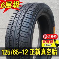 正新轮胎125/65-12 轮胎电动车汽车老年代步车1256512 外胎真空胎 125/65-12正新6层真空胎+四孔圈