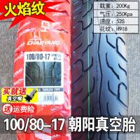 适用朝阳轮胎 真空胎100/80-17 轮胎车胎 外胎10080一17寸 100/80-17朝阳真空胎