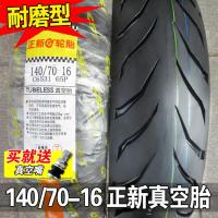 适用正新轮胎 140/70-16寸 14070一真空胎摩托二轮车外胎后胎 140/70-16正新耐磨型真空胎