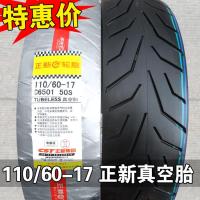 适用正新轮胎110/60-17寸外胎真空胎通用11060一17街车前后胎 110/60-17正新真空胎