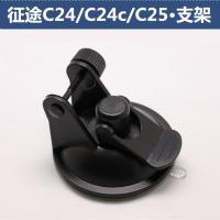 适用征途C24C24cC25善领V21V21c行车记录仪电子狗一体机吸盘支架