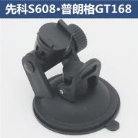 适用先科S608 普朗格GT168行车记录仪支架底座电子狗吸盘式通用配件