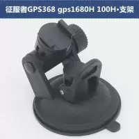 适用吸盘支架用征服者GPS368 gps1680H 100H行车记录仪电子狗一体机