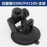 适用征服者G500/FH118S/RHO-1080H/凯立德C310/520行车记录仪吸盘支架