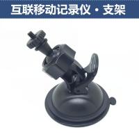 适用互联移动Q28/23/25/55/10/26S/T58/HY-28/36+/G9行车记录仪支架