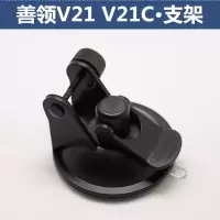 适用善领V21 V21C行车记录仪GPS电子狗一体机 吸盘支架 吸盘底座 配件
