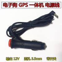 适用电子狗GPS三合一行车记录仪一体机电源线车充线DC12V 3.5mm圆头