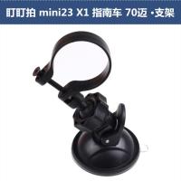 适用盯盯拍mini23 X1指南车 70迈行车记录仪吸盘支架固定架底座后视镜