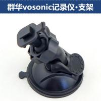 适用群华vosonic行车记录仪V737/V747/V777/V6/PLC-L5吸盘支架配件夹
