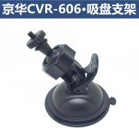 适用JWD 京华CVR-606 行车记录仪吸盘支架 吸盘底座 4mm