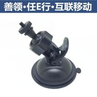 适用任E行H1行车记录仪支架吸盘通用善领V106 互联移动Q26 Q10固定架