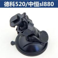 适用德科520/中恒sl880电子狗行车记录仪一体机支架吸盘通用底座配件