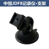 适用中恒JDF8行车记录仪吸盘支架底座配件吸盘支架中恒JDF8挂件