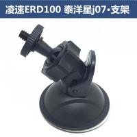 适用凌速ERD100 泰洋星j07行车记录仪支架固定架吸盘底座通用配件