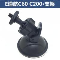 适用吸盘支架e道航C60 C200行车记录仪底座配件