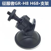 适用征服者GR-H8 征服者H8+ CVR-H68韩国现代螺旋行车记录仪吸盘支架