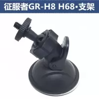 适用征服者GR-H8 征服者H8+ CVR-H68韩国现代螺旋行车记录仪吸盘支架