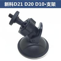 适用新科D21 D20 D10行车记录仪支架专用吸盘底座配件挂钩
