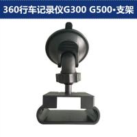 适用360行车记录仪G300 G500专用吸盘支架360度GPS导航通用固定后视镜