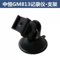 适用中恒GM813行车记录仪吸盘支架底座配件吸盘支架中恒GM813挂件