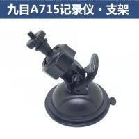 适用九目A310/A315/M1/A318/A715行车记录仪吸盘支架配件