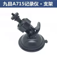 适用九目A310/A315/M1/A318/A715行车记录仪吸盘支架配件