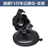 适用凌度F1/征服者CVR200H/100H行车记录仪吸盘支架后视镜支架配件