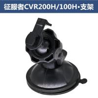 适用凌度F1/征服者CVR200H/100H行车记录仪吸盘支架后视镜支架配件