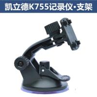 适用凯立德K755 行车记录仪支架导航吸盘式四扣底座通用配件托盘架子