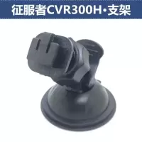 适用吸盘支架征服者CVR300H 行车记录仪吸盘底座配件