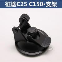 适用吸盘支架征途C25 C150行车记录仪固定流动电子狗云升级底座