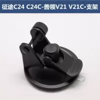 适用吸盘支架征途C24 C24C善领V21 V21C行车记录仪固定流动云升级
