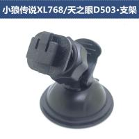 适用小狼传说XL768/天之眼D503行车记录仪吸盘支架配件挂件夹子强吸力