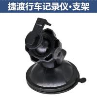 适用捷渡D720S D700 D700S行车记录仪专用吸盘支架 车架