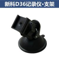 适用新科行车记录仪 Full HD Ambarella A7 吸盘支架 新科D36吸盘支架
