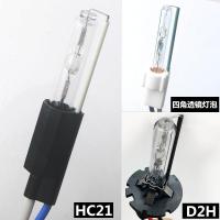 适用汽车氙气灯泡双远近海5透镜专用9012D2H HC21拇指疝气灯泡D2S带线 四边透镜-80W-单只价钱 1只
