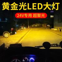 24V货车LED大灯H1H3H7远近光一体前大灯解放j6改装金眼雾灯 24VLED大灯(黄金眼)H4/单只价 单支装