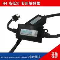 适用H4高低灯专用解码器 指南者 自由客 牧马人 酷博专用消除故障灯 一对价