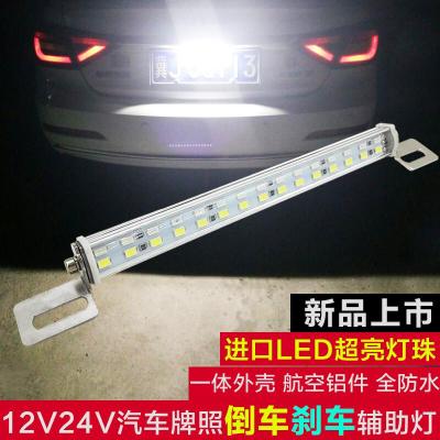 适用汽车LED24V货车牌照灯倒车灯刹车灯后尾灯流氓灯12V爆闪改装 12V30灯白色倒车+红色刹车灯