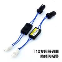 适用示宽灯LED大众迈腾速腾斯柯达宝马奔驰专用通用T10W5W故障解码器 T10示宽灯解码器(对装) 对装