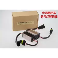 适用迈锐宝大众起亚HID氙气灯解码器 滤波器 集成电路不发热软解码 一对价(2支)