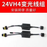 适用H4变光控制器氙气疝气灯H4对接独立线组24V透镜专用双光线组摆角