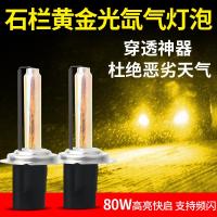 汽车hid氙气灯泡石栏80w金光眼 h1h3h4h11 9005一体疝气 80W3000k黄金光单只价 单氙气灯H4