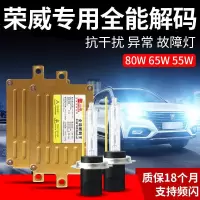 适用荣威RX5 RX3 ei6 i5氙气灯套装远近光汽车疝气大灯泡强光改装 80W石栏解码氙气灯套装 套装9005