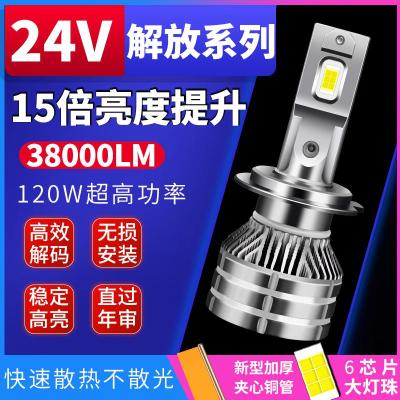 解放J6PJ7J6MJ6L改装24V大货车重卡LED强光远近光大灯 24V专用120W[H4][-高品质] 对装