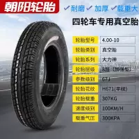 适用朝阳轮胎4.00-10 4.50-10真空胎电动四轮车专用400/450-10加厚8层