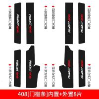 东风308标致408标志4008内饰3008改装5008装饰配件迎宾踏板槛条 留言车型+年份【碳纤皮革车门防踢垫】4片